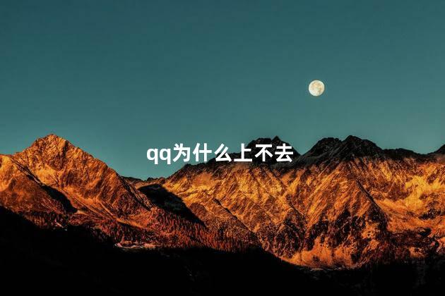 qq为什么上不去