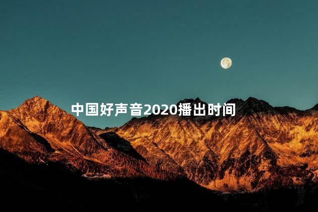 中国好声音2020播出时间