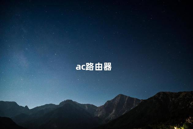 ac路由器