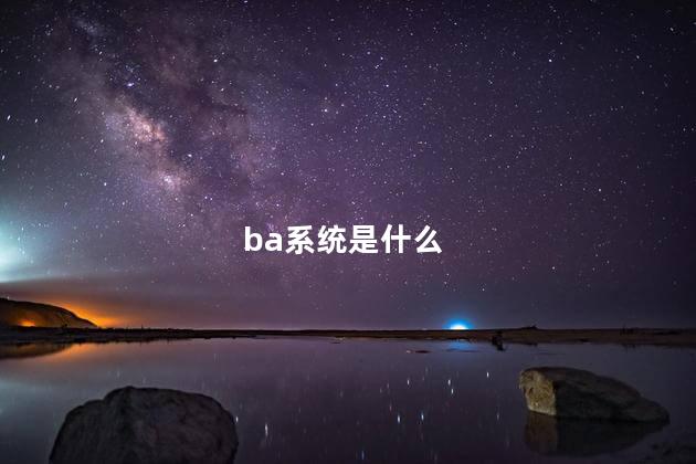 ba系统是什么