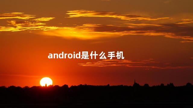 android是什么手机