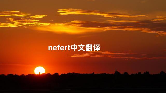 nefert中文翻译