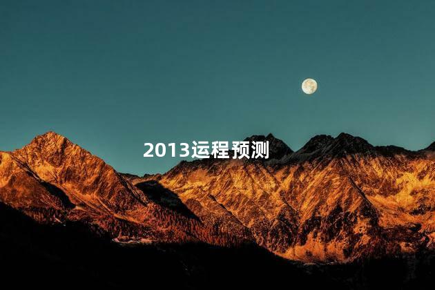 2013运程预测