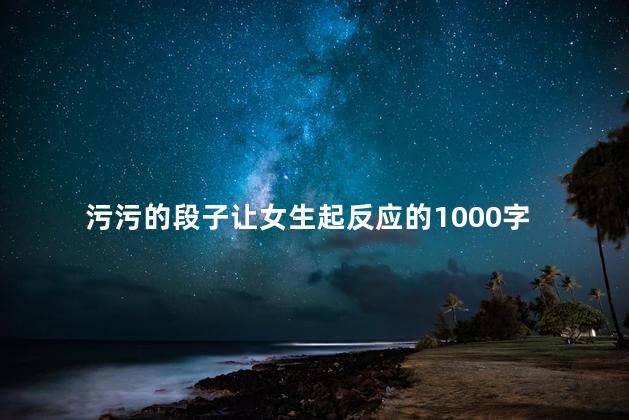 污污的段子让女生起反应的1000字