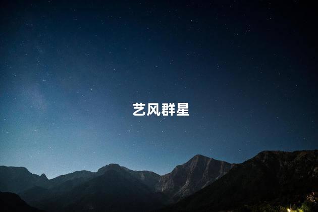 艺风群星