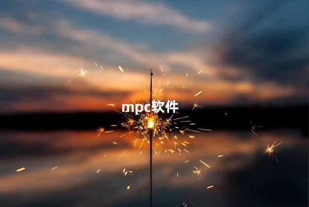 mpc软件