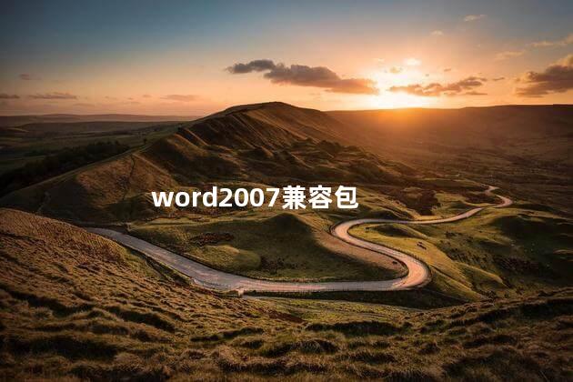 word2007兼容包