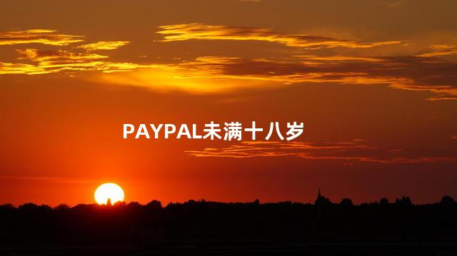 PAYPAL未满十八岁