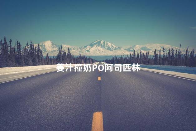 姜汁撞奶PO阿司匹林