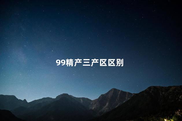 99精产三产区区别