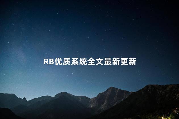 RB优质系统全文最新更新