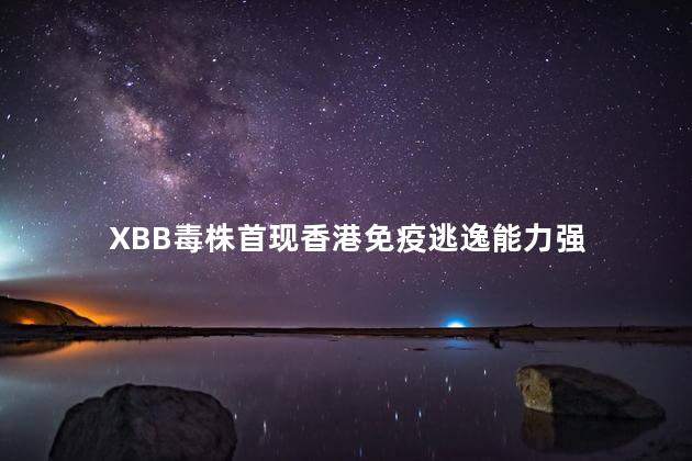 XBB毒株首现香港免疫逃逸能力强