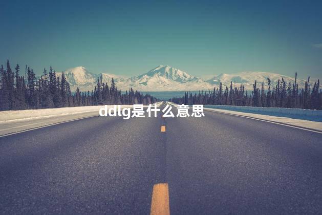 ddlg是什么意思