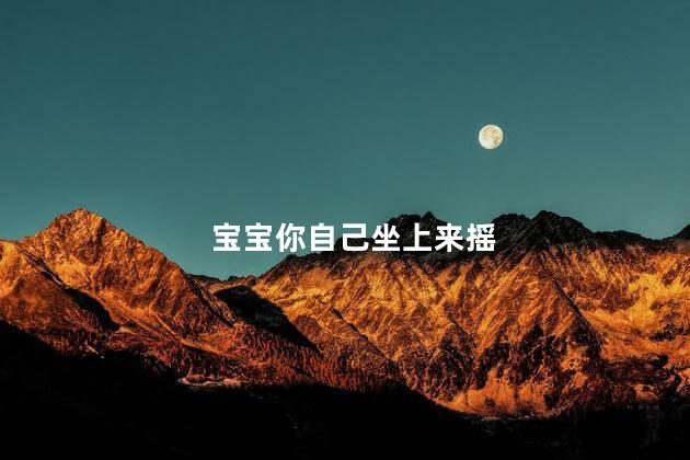 宝宝你自己坐上来摇