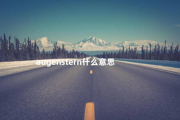 augenstern什么意思