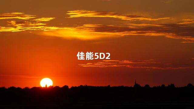 佳能5D2