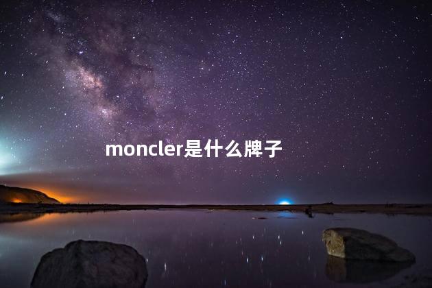 moncler是什么牌子