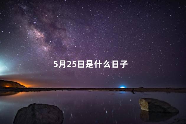 5月25日是什么日子