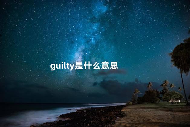 guilty是什么意思