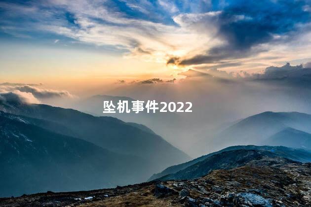 坠机事件2022