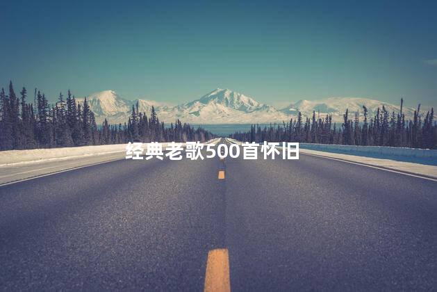 经典老歌500首怀旧