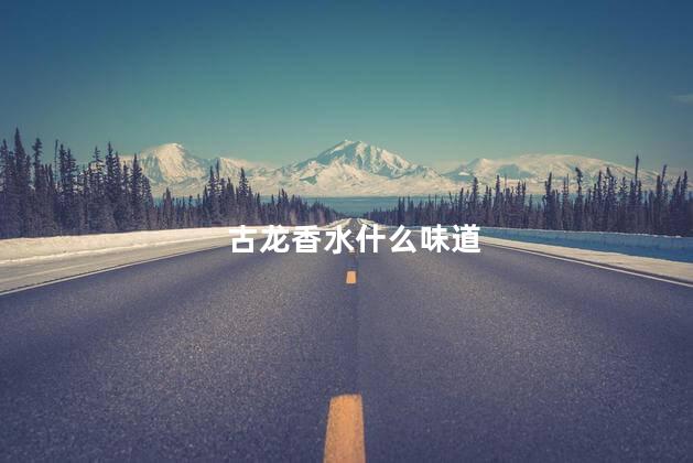 古龙香水什么味道