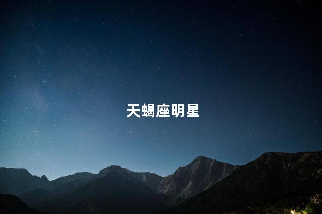 天蝎座明星