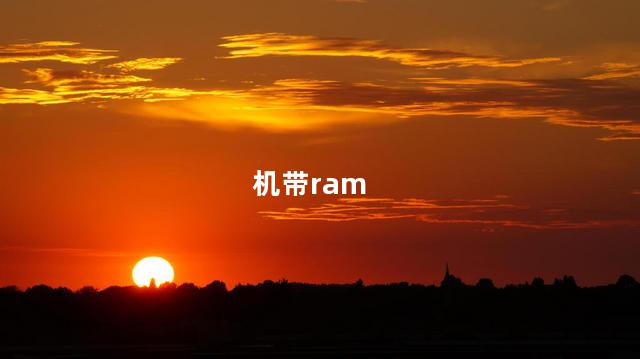 机带ram