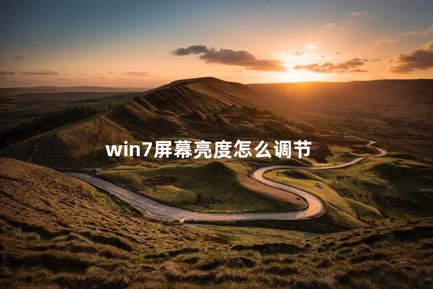 win7屏幕亮度怎么调节