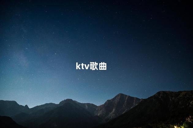 ktv歌曲