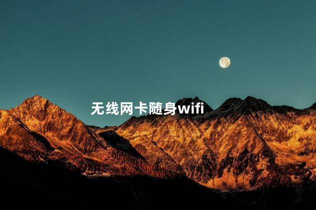 无线网卡随身wifi