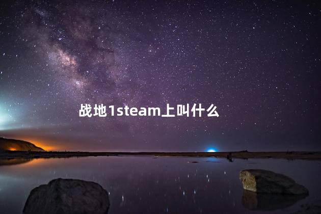 战地1steam上叫什么