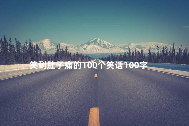 笑到肚子痛的100个笑话100字