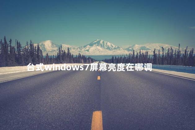 台式windows7屏幕亮度在哪调