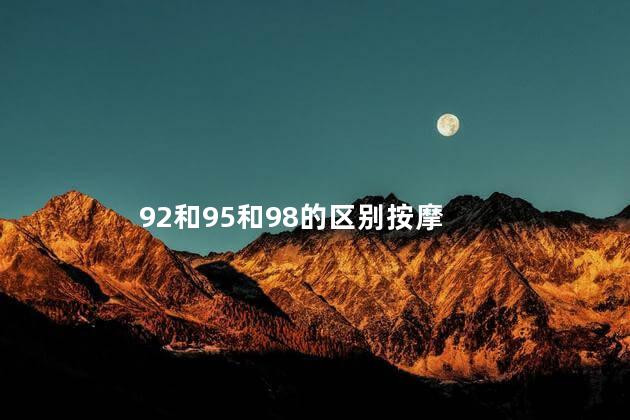 92和95和98的区别按摩