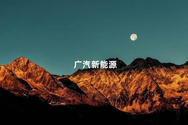 广汽新能源