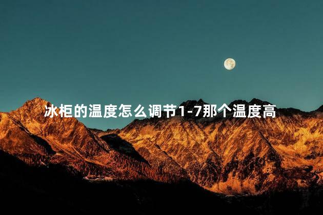 冰柜的温度怎么调节1-7那个温度高