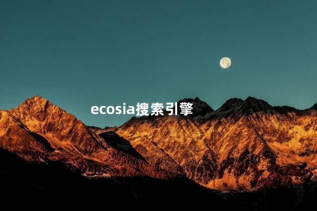 ecosia搜索引擎