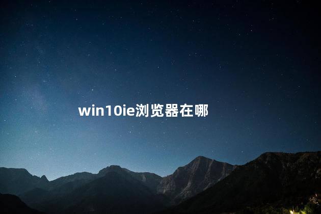 win10ie浏览器在哪