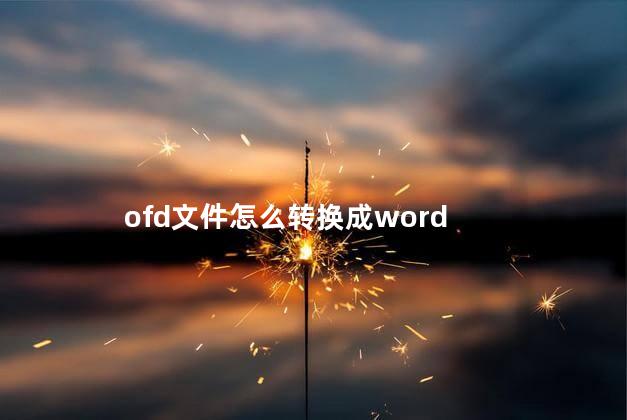 ofd文件怎么转换成word