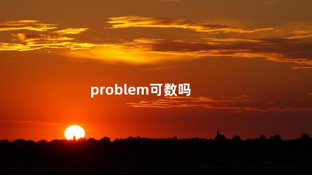 problem可数吗