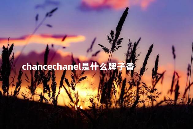 chancechanel是什么牌子香水