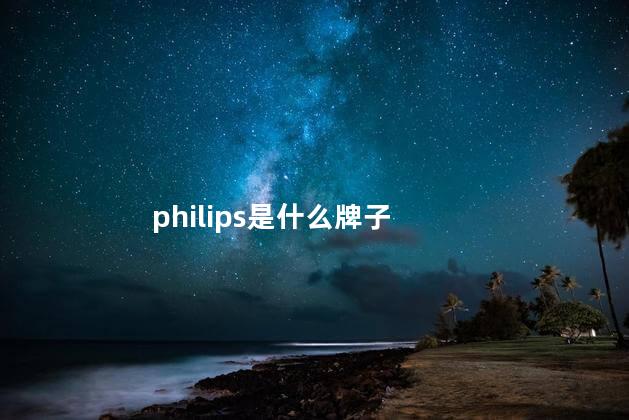 philips是什么牌子