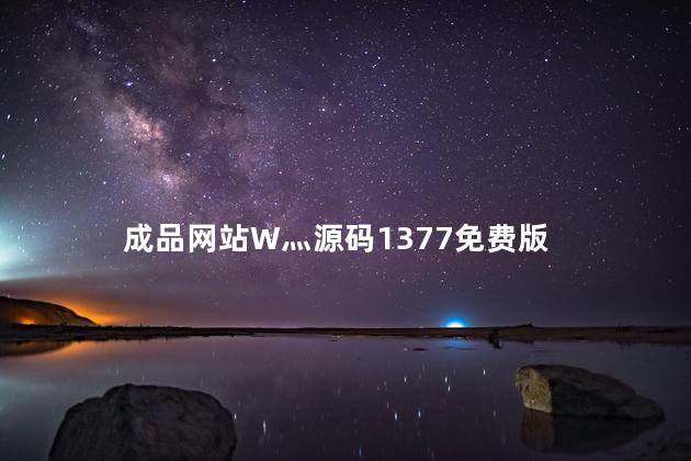 成品网站W灬源码1377免费版