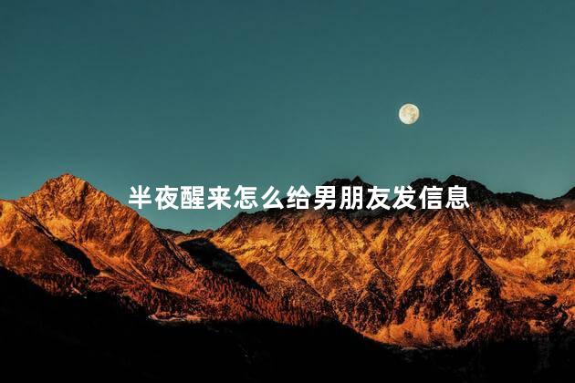 半夜醒来怎么给男朋友发信息