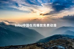 tobu中国在线播放免费动漫