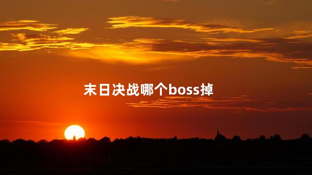 末日决战哪个boss掉