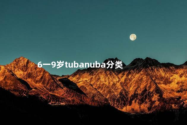 6一9岁tubanuba分类