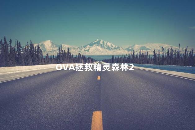 OVA拯救精灵森林2