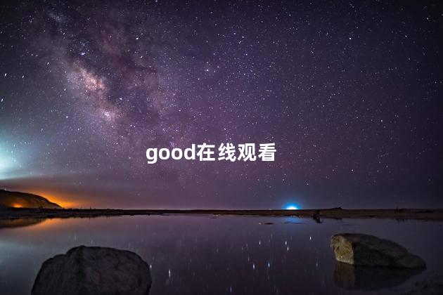 good在线观看